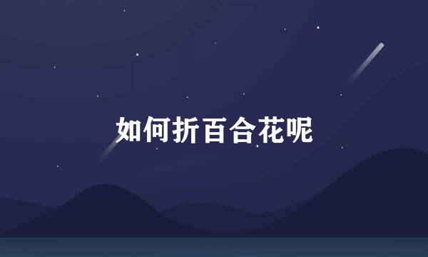 如何折百合花呢