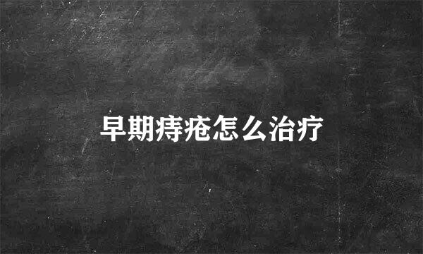 早期痔疮怎么治疗