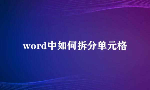 word中如何拆分单元格