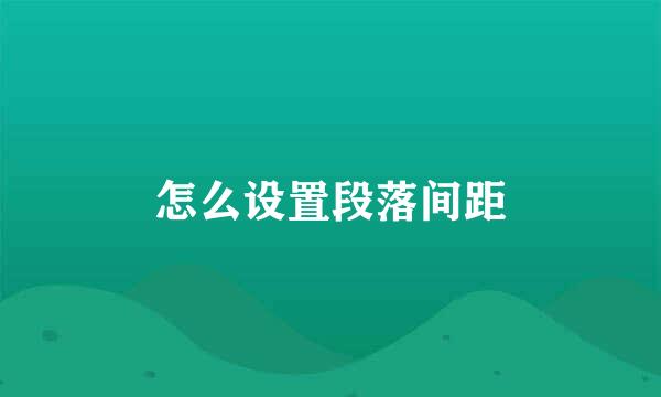 怎么设置段落间距