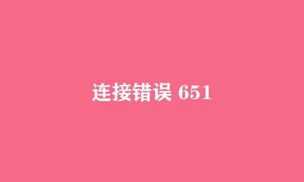 连接错误 651