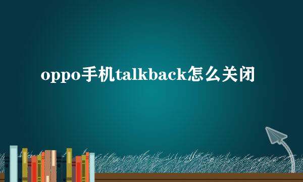 oppo手机talkback怎么关闭