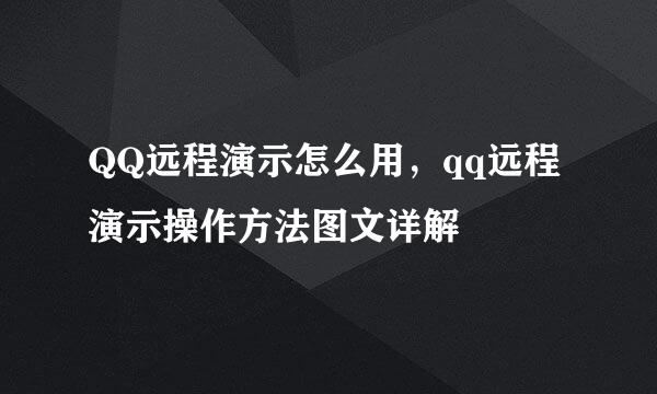 QQ远程演示怎么用，qq远程演示操作方法图文详解