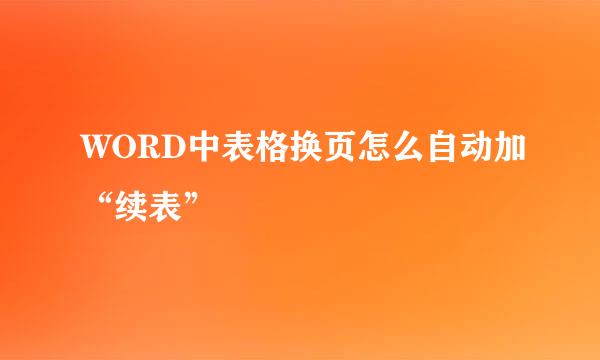 WORD中表格换页怎么自动加“续表”