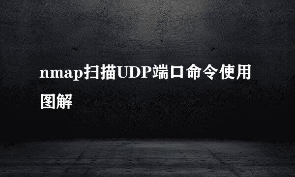 nmap扫描UDP端口命令使用图解