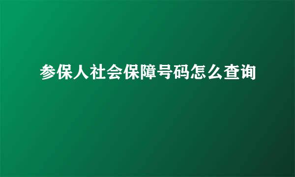 参保人社会保障号码怎么查询