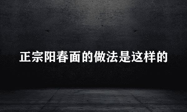 正宗阳春面的做法是这样的