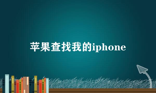 苹果查找我的iphone