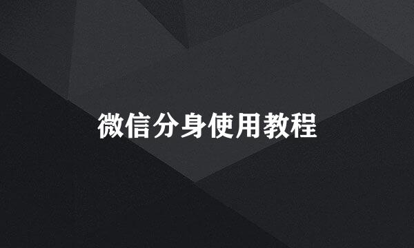 微信分身使用教程