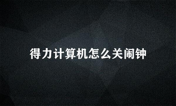 得力计算机怎么关闹钟