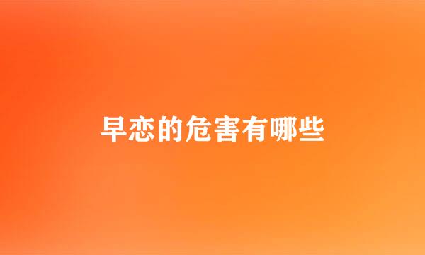 早恋的危害有哪些
