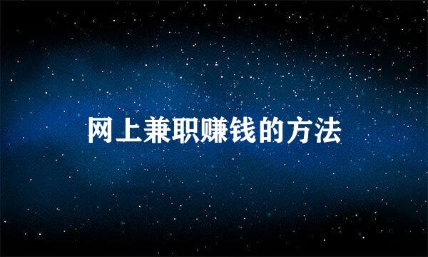 网上兼职赚钱的方法