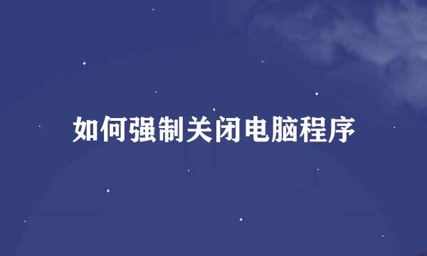 如何强制关闭电脑程序