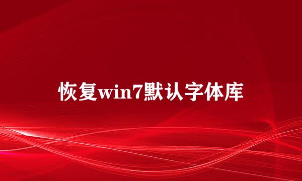 恢复win7默认字体库