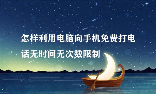 怎样利用电脑向手机免费打电话无时间无次数限制