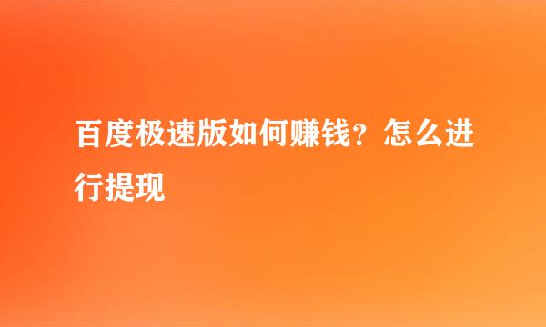 百度极速版如何赚钱？怎么进行提现