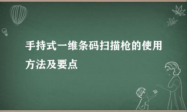 手持式一维条码扫描枪的使用方法及要点