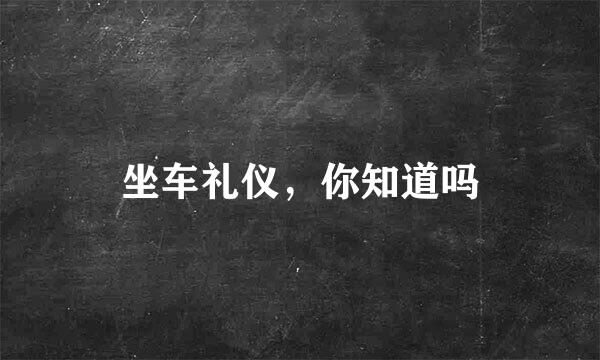 坐车礼仪，你知道吗