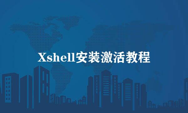 Xshell安装激活教程