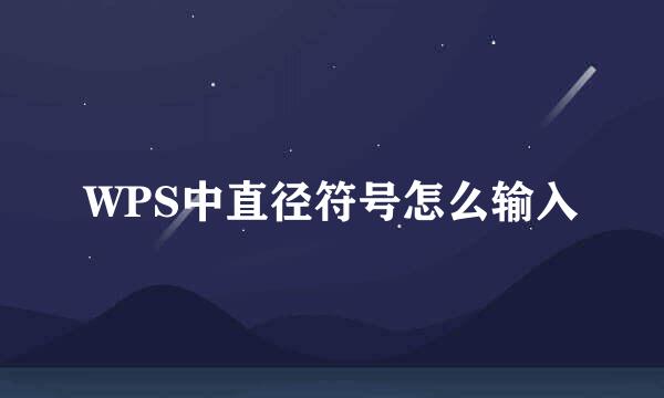 WPS中直径符号怎么输入