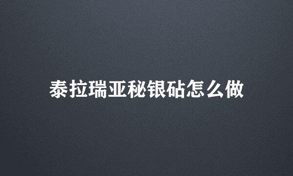 泰拉瑞亚秘银砧怎么做