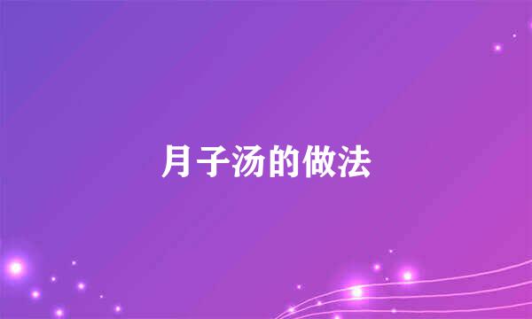 月子汤的做法