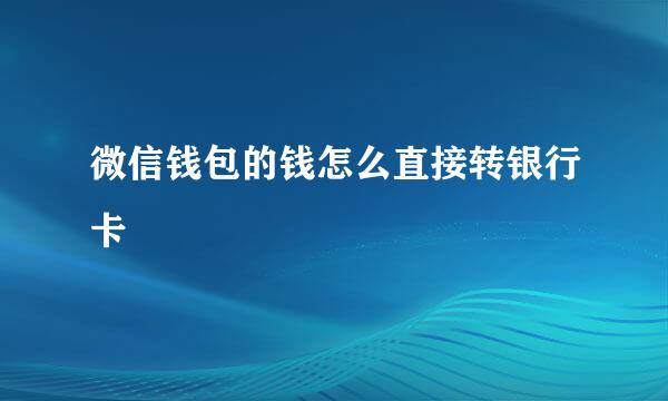 微信钱包的钱怎么直接转银行卡