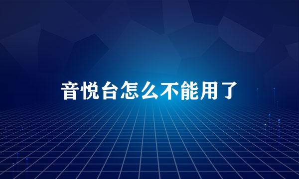 音悦台怎么不能用了