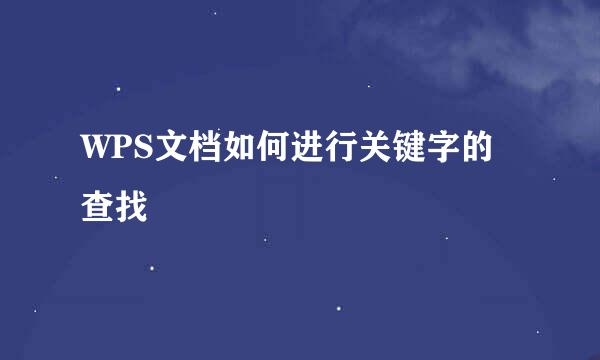 WPS文档如何进行关键字的查找