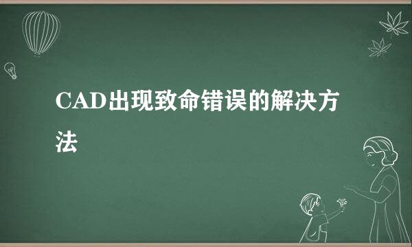 CAD出现致命错误的解决方法