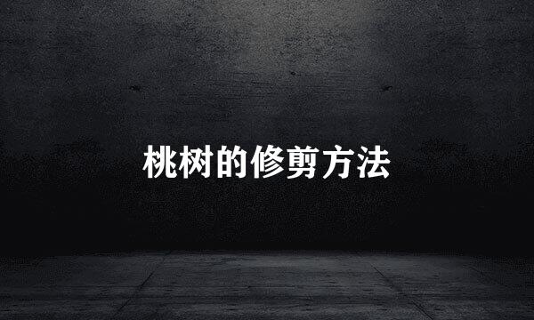 桃树的修剪方法