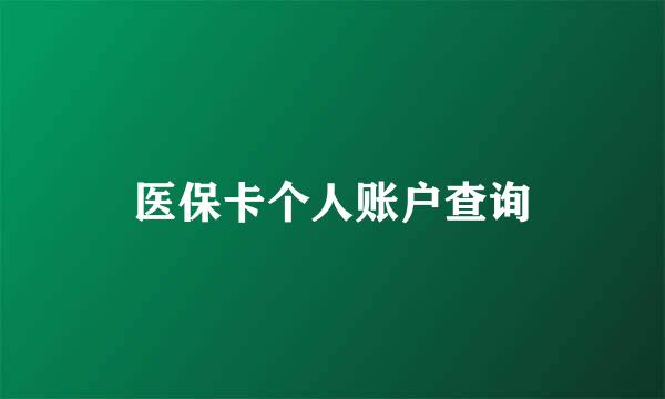 医保卡个人账户查询