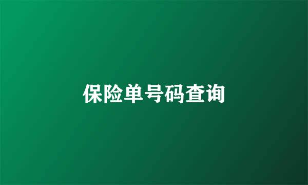 保险单号码查询