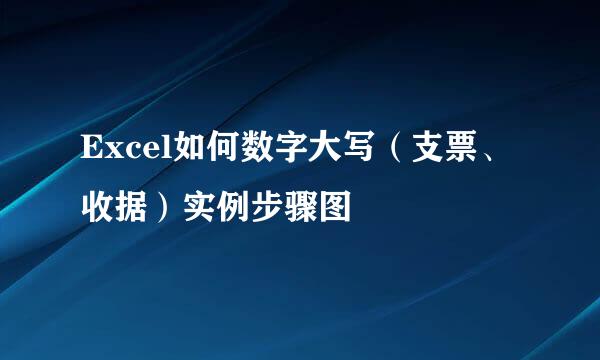 Excel如何数字大写（支票、收据）实例步骤图