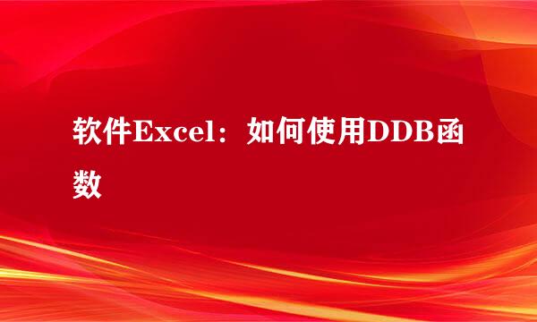 软件Excel：如何使用DDB函数