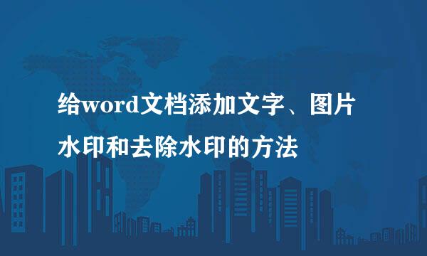 给word文档添加文字、图片水印和去除水印的方法