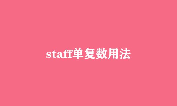 staff单复数用法