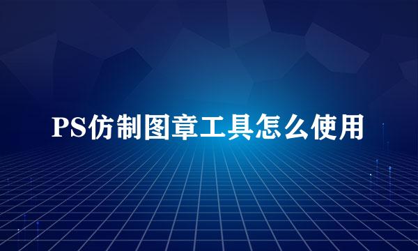 PS仿制图章工具怎么使用