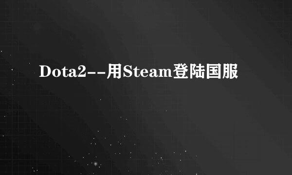 Dota2--用Steam登陆国服