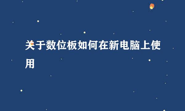 关于数位板如何在新电脑上使用
