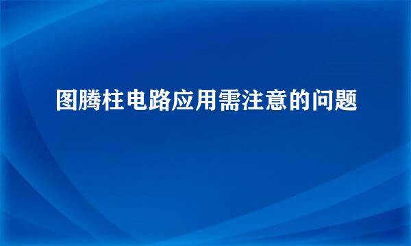 图腾柱电路应用需注意的问题