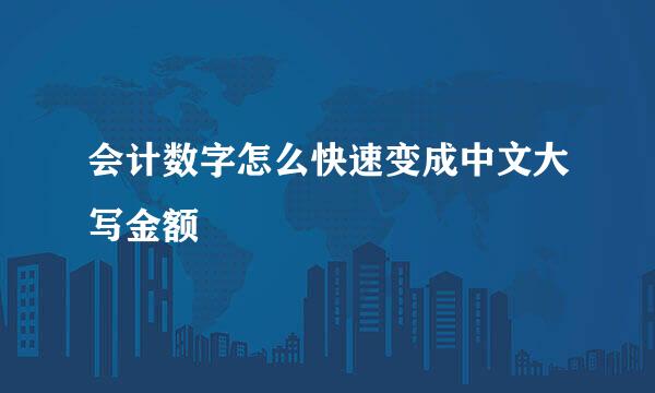 会计数字怎么快速变成中文大写金额