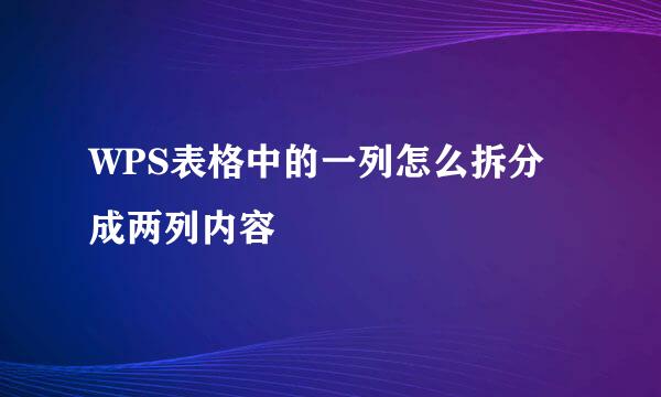 WPS表格中的一列怎么拆分成两列内容