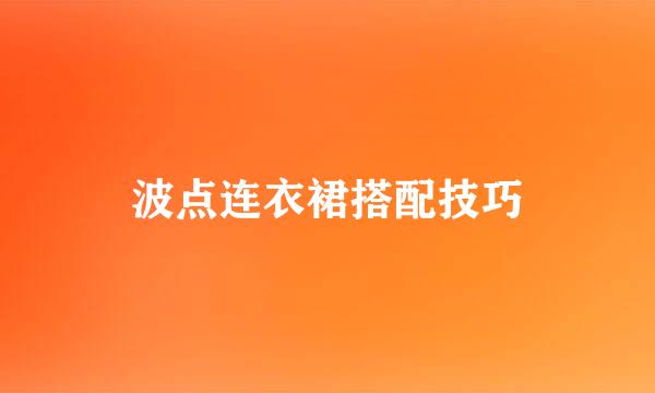波点连衣裙搭配技巧