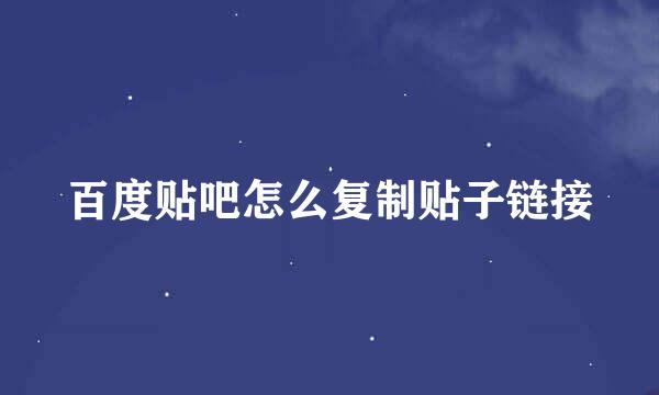 百度贴吧怎么复制贴子链接