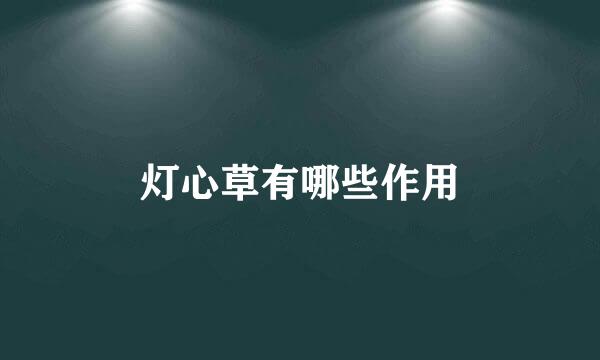 灯心草有哪些作用
