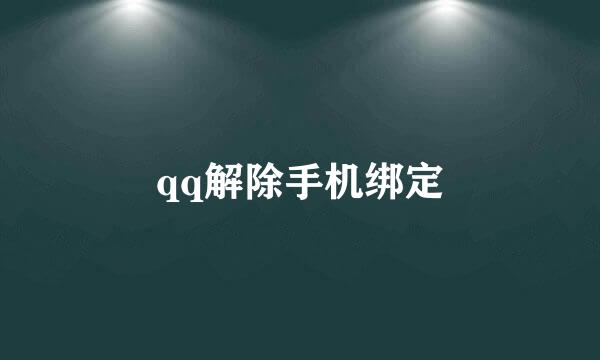 qq解除手机绑定