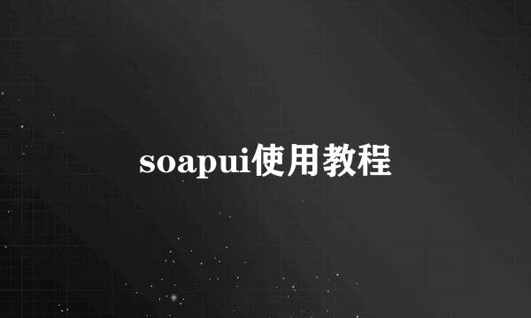 soapui使用教程