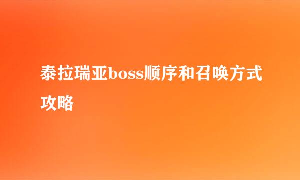 泰拉瑞亚boss顺序和召唤方式攻略