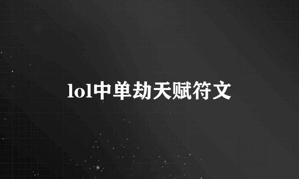 lol中单劫天赋符文